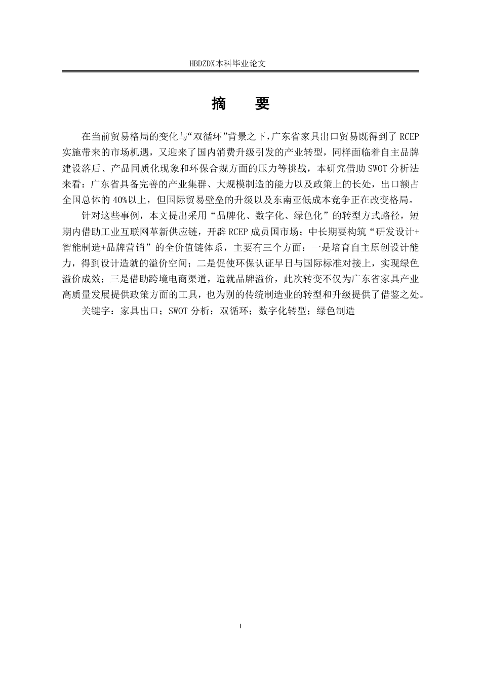 25年CH国际经济与贸易-广东省家具出口贸易的SWOT分析及对策研究-约16732字符.pdf_第4页