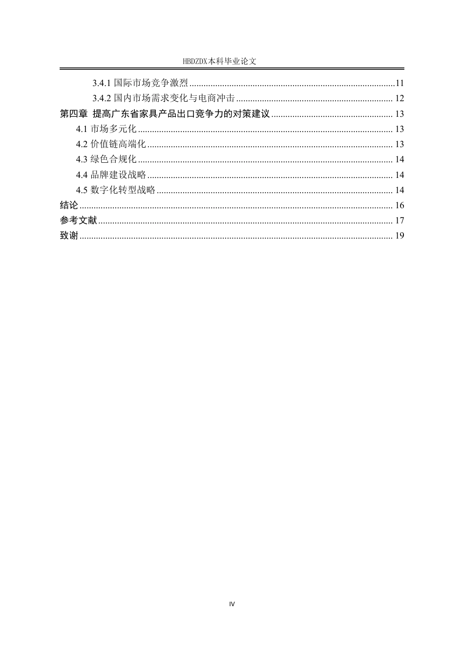 25年CH国际经济与贸易-广东省家具出口贸易的SWOT分析及对策研究-约16732字符.pdf_第7页