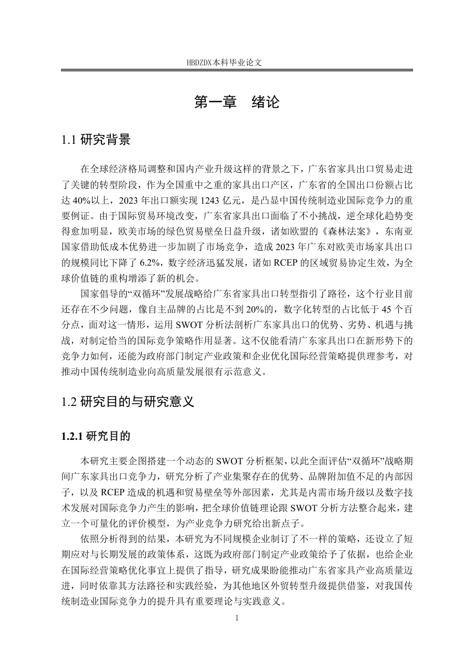 25年CH国际经济与贸易-广东省家具出口贸易的SWOT分析及对策研究-约16732字符.pdf_第8页