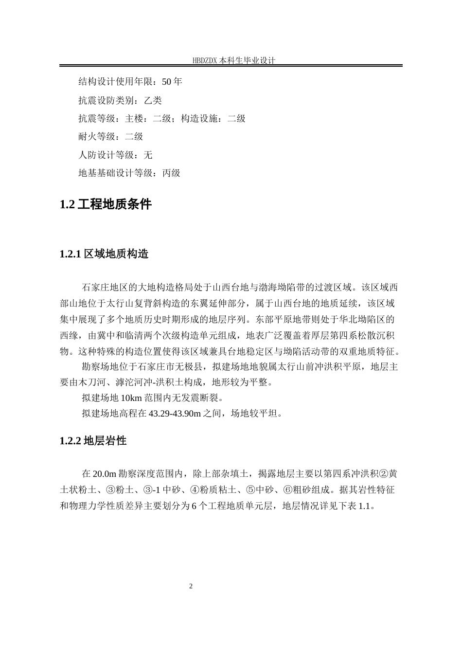 25年CH城市地下空间工程-石家庄市无极县第二中学教学楼地基基础设计-约9717字符终稿.docx_第7页