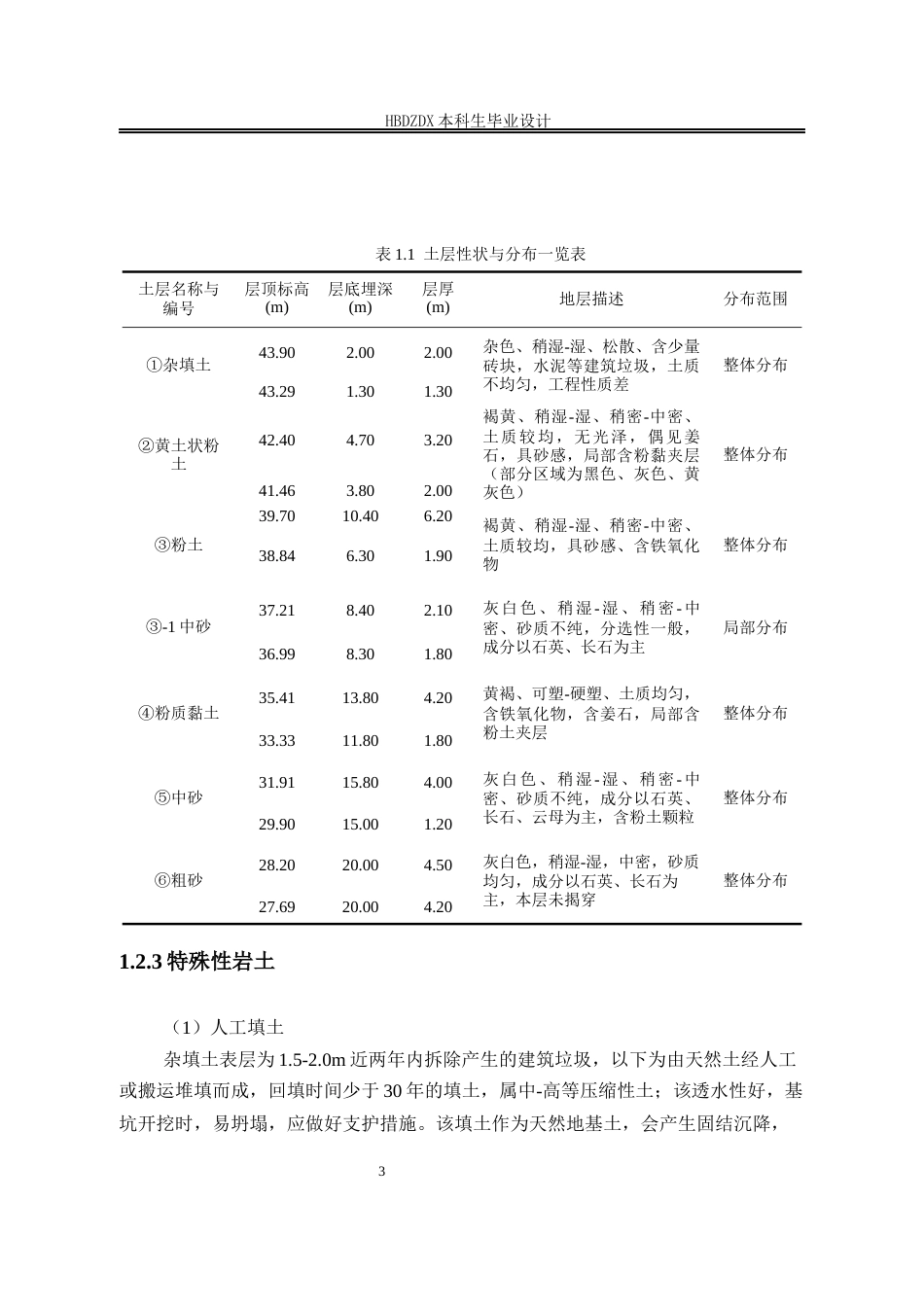 25年CH城市地下空间工程-石家庄市无极县第二中学教学楼地基基础设计-约9717字符终稿.docx_第8页