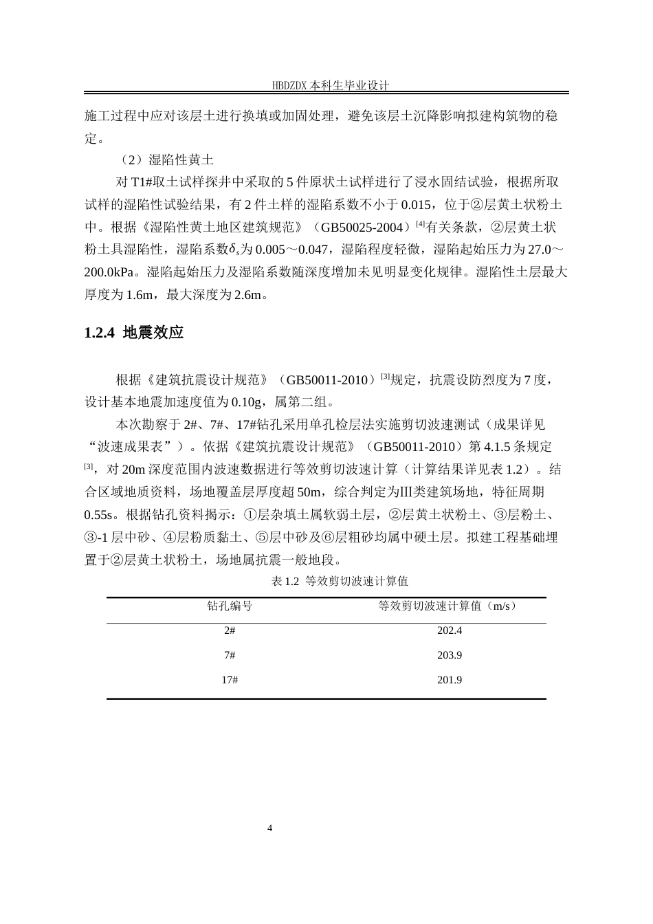 25年CH城市地下空间工程-石家庄市无极县第二中学教学楼地基基础设计-约9717字符终稿.docx_第9页