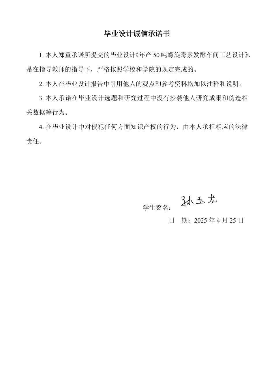 25年CH生物工程 毕业设计报告年产50吨螺旋霉素发酵车间工艺 -约13275字符.pdf_第1页