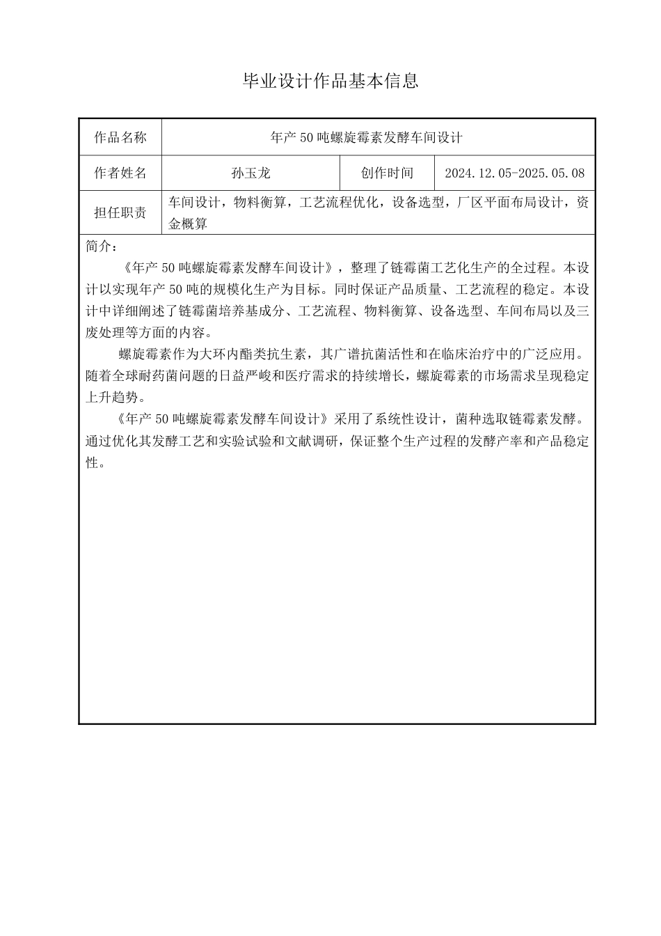 25年CH生物工程 毕业设计报告年产50吨螺旋霉素发酵车间工艺 -约13275字符.pdf_第2页
