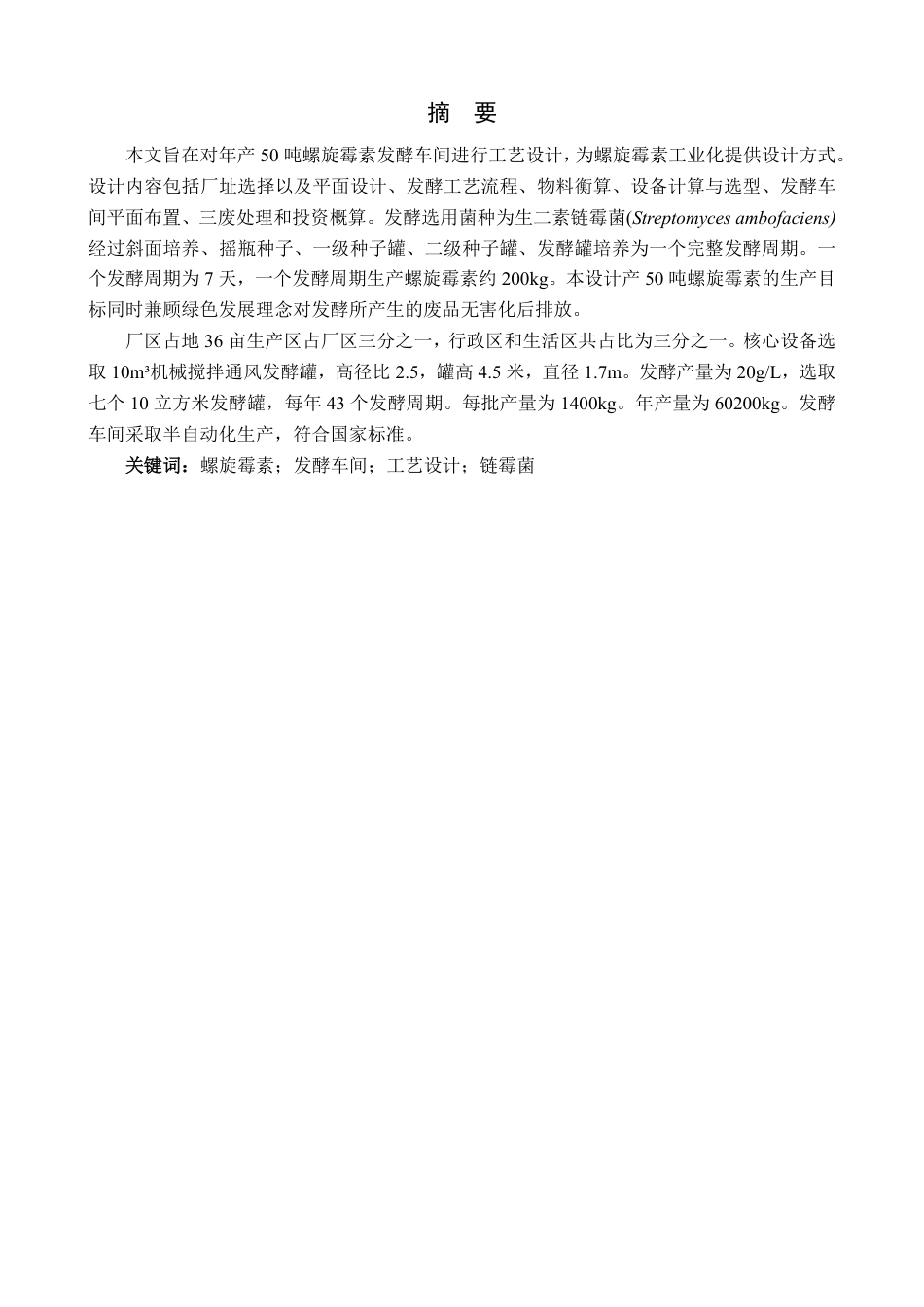 25年CH生物工程 毕业设计报告年产50吨螺旋霉素发酵车间工艺 -约13275字符.pdf_第3页
