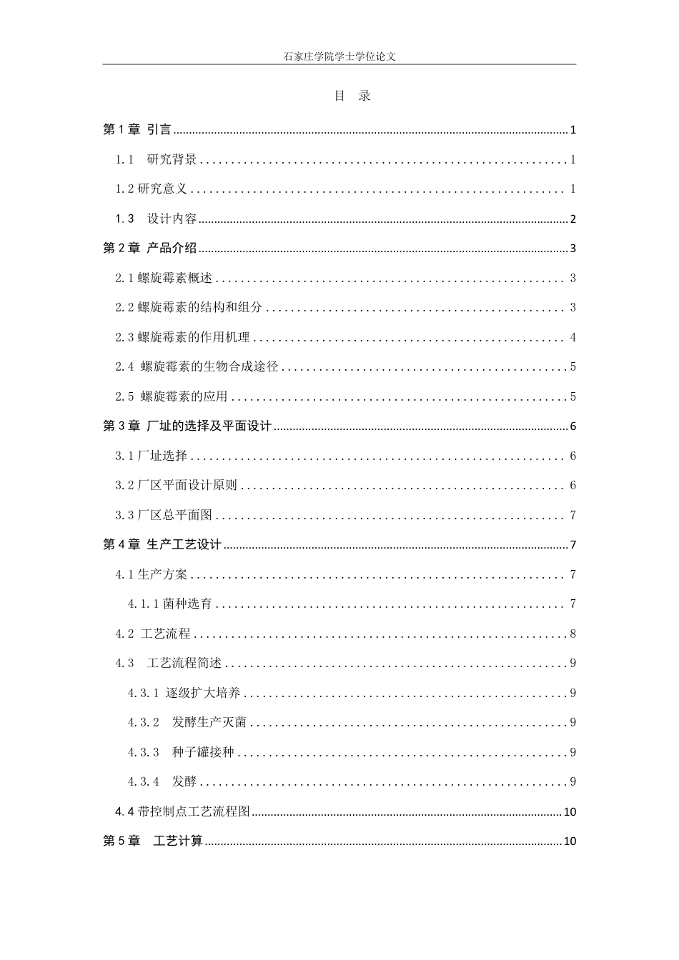 25年CH生物工程 毕业设计报告年产50吨螺旋霉素发酵车间工艺 -约13275字符.pdf_第5页