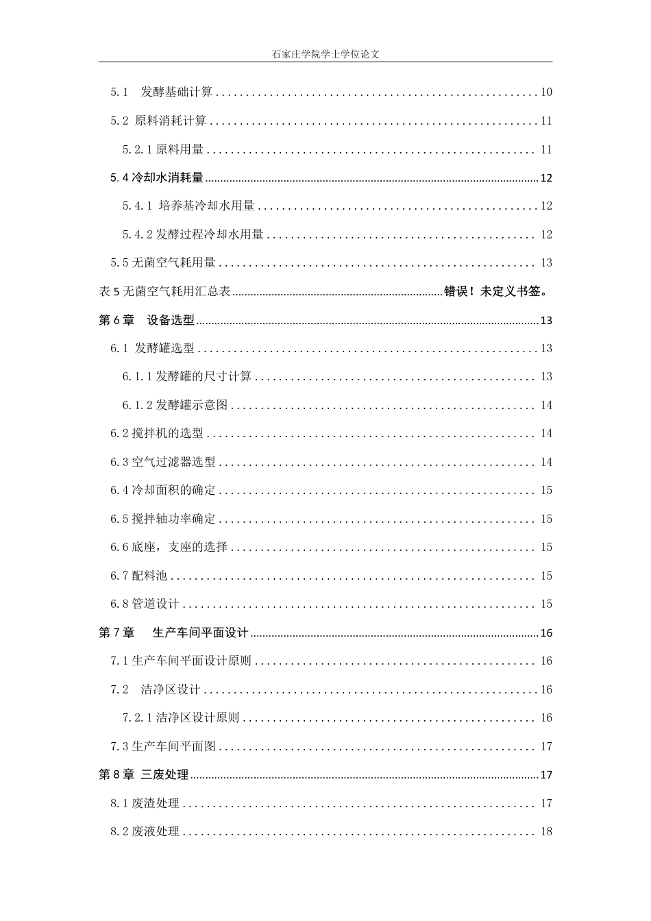 25年CH生物工程 毕业设计报告年产50吨螺旋霉素发酵车间工艺 -约13275字符.pdf_第6页