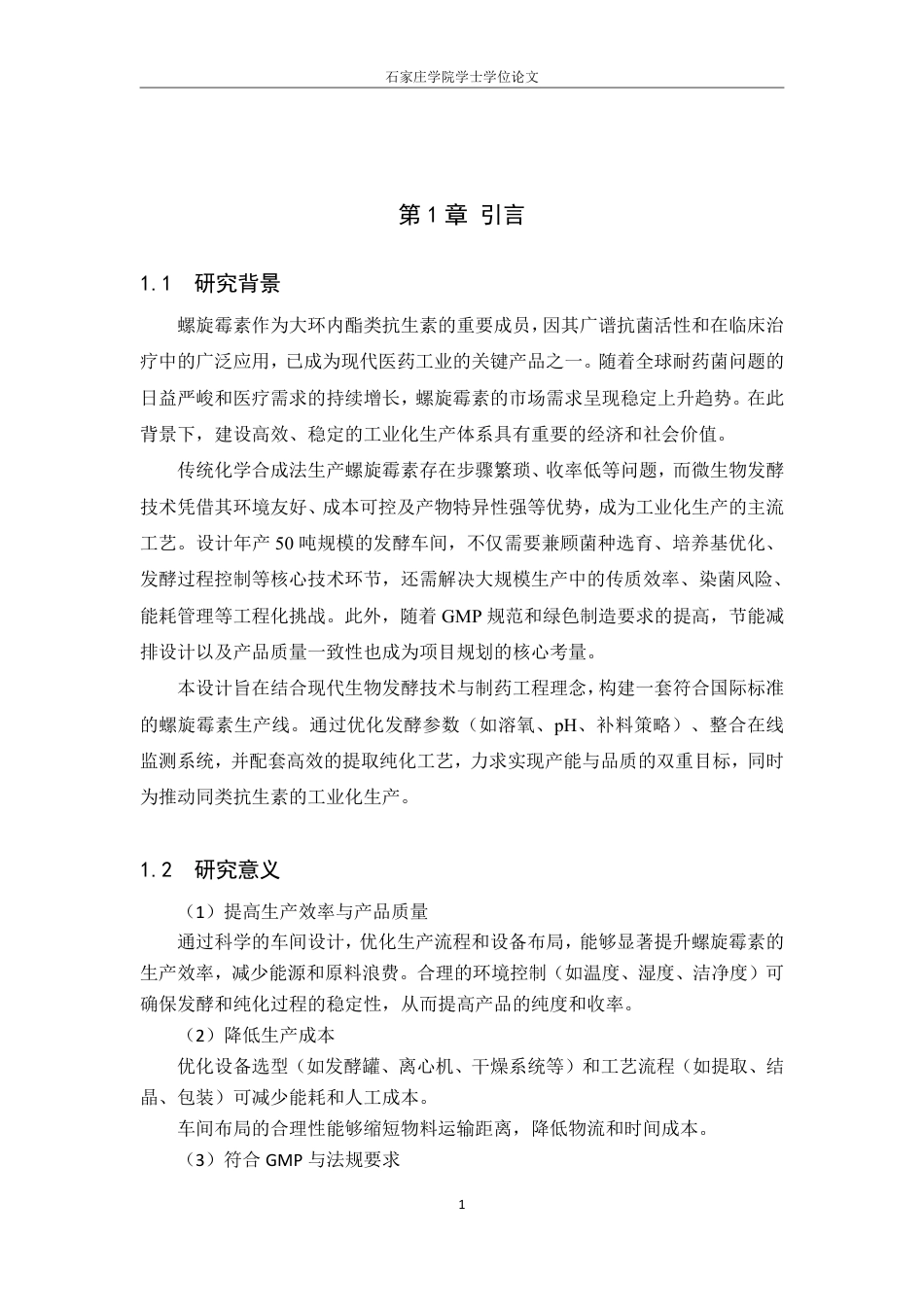 25年CH生物工程 毕业设计报告年产50吨螺旋霉素发酵车间工艺 -约13275字符.pdf_第8页