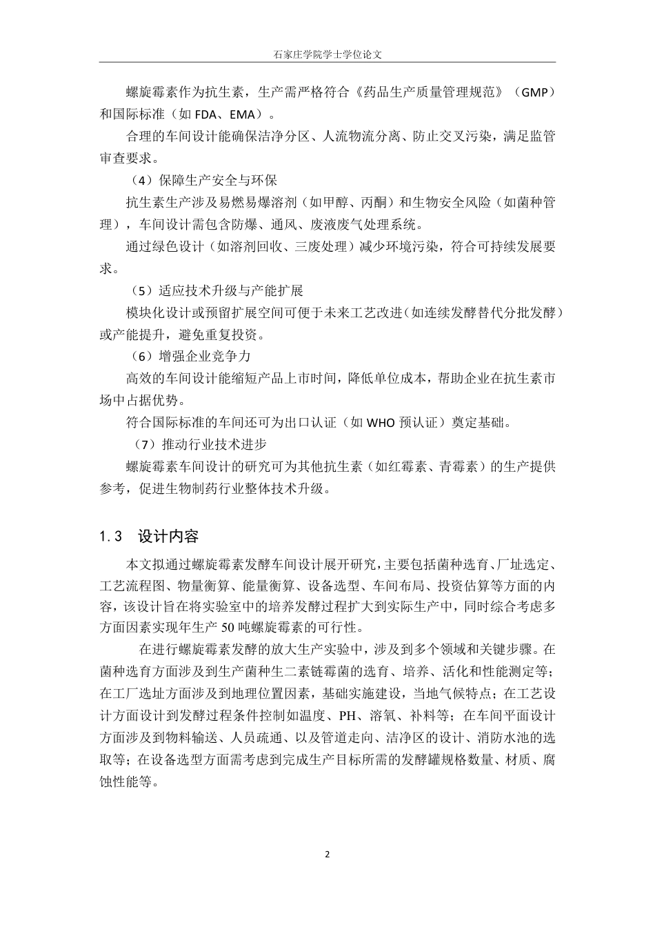 25年CH生物工程 毕业设计报告年产50吨螺旋霉素发酵车间工艺 -约13275字符.pdf_第9页
