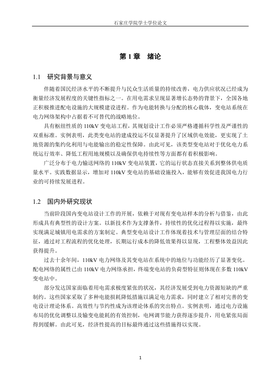 25年CH电气自动化 省级经济园区110kV变电站设计2)-约22835字符.pdf_第6页