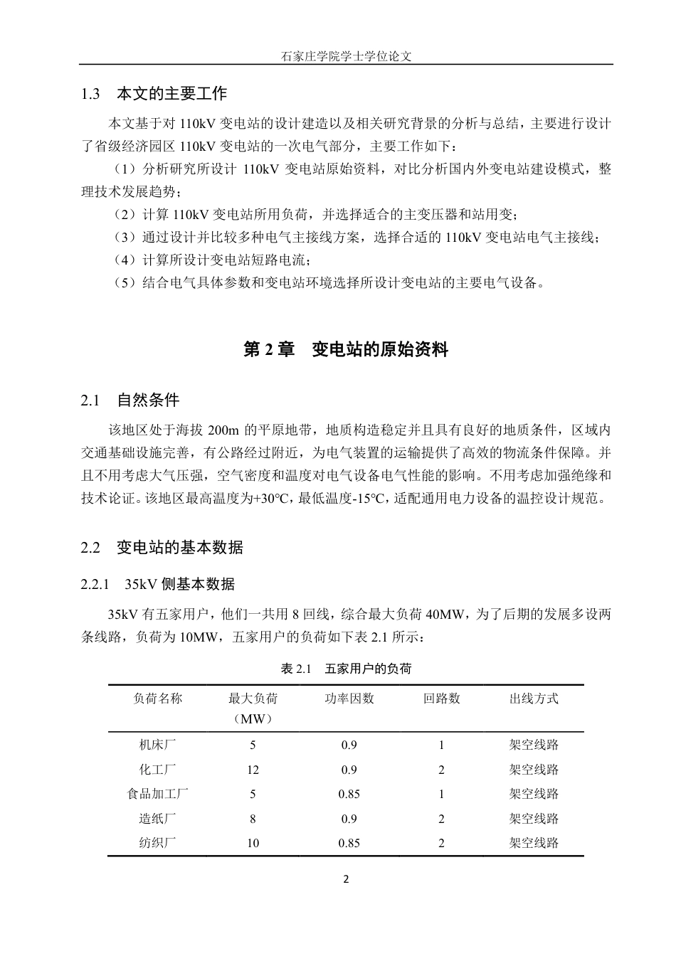 25年CH电气自动化 省级经济园区110kV变电站设计2)-约22835字符.pdf_第7页