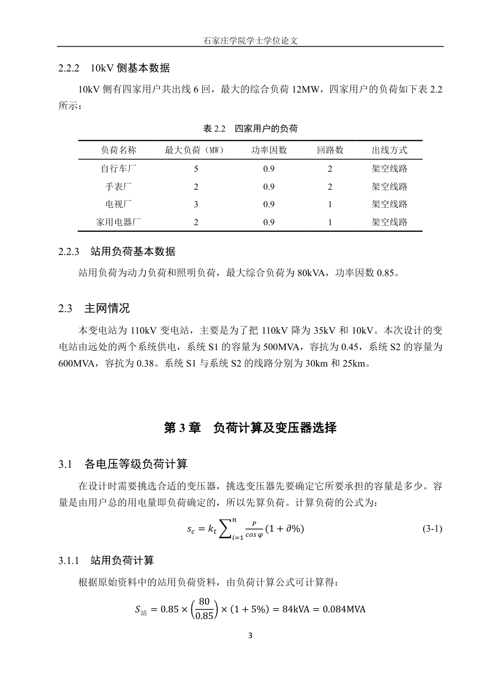 25年CH电气自动化 省级经济园区110kV变电站设计2)-约22835字符.pdf_第8页