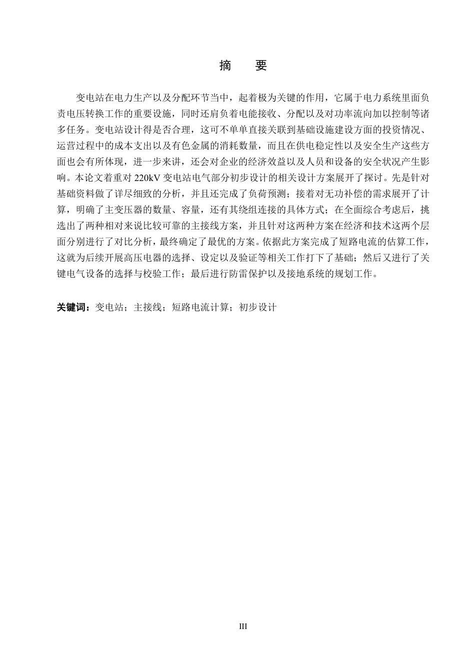 25年CH电气自动化 某地级市220kV变电站电气部分初步设计-约18176字符.pdf_第1页
