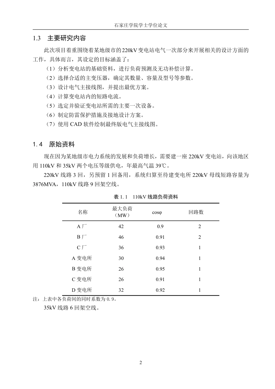 25年CH电气自动化 某地级市220kV变电站电气部分初步设计-约18176字符.pdf_第6页