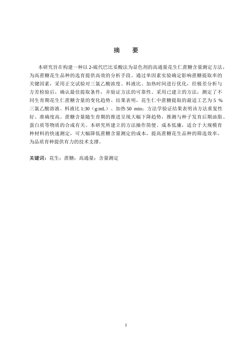 25年CH药物制剂 花生仁中可溶性糖高通量含量测定方法的建立-约16175字符.doc_第1页