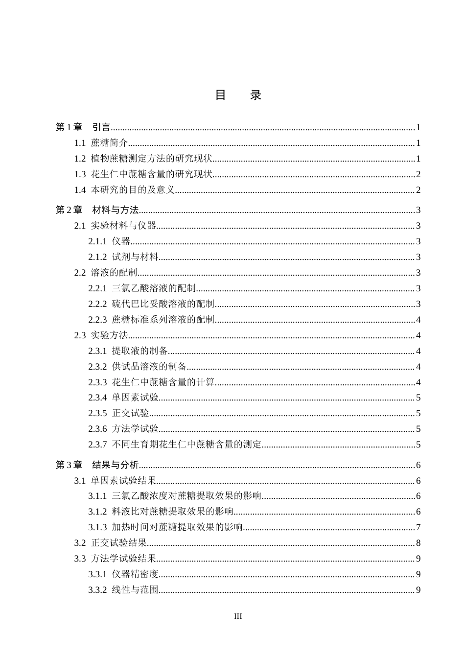 25年CH药物制剂 花生仁中可溶性糖高通量含量测定方法的建立-约16175字符.doc_第3页