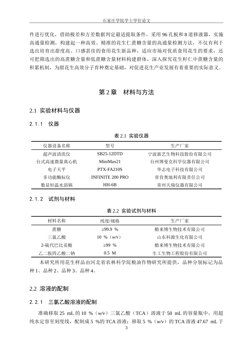 25年CH药物制剂 花生仁中可溶性糖高通量含量测定方法的建立-约16175字符.doc_第7页