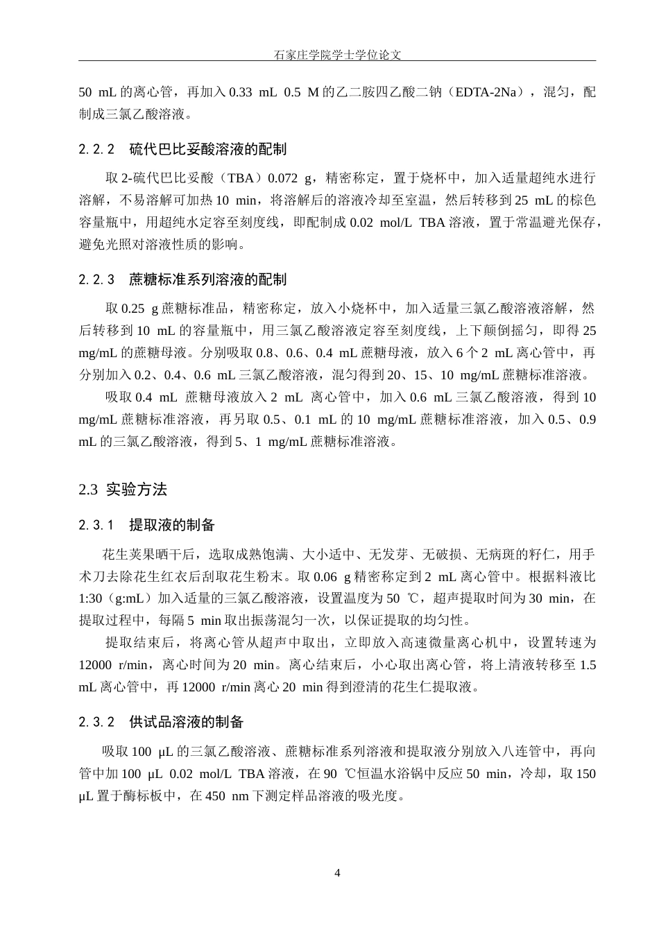 25年CH药物制剂 花生仁中可溶性糖高通量含量测定方法的建立-约16175字符.doc_第8页