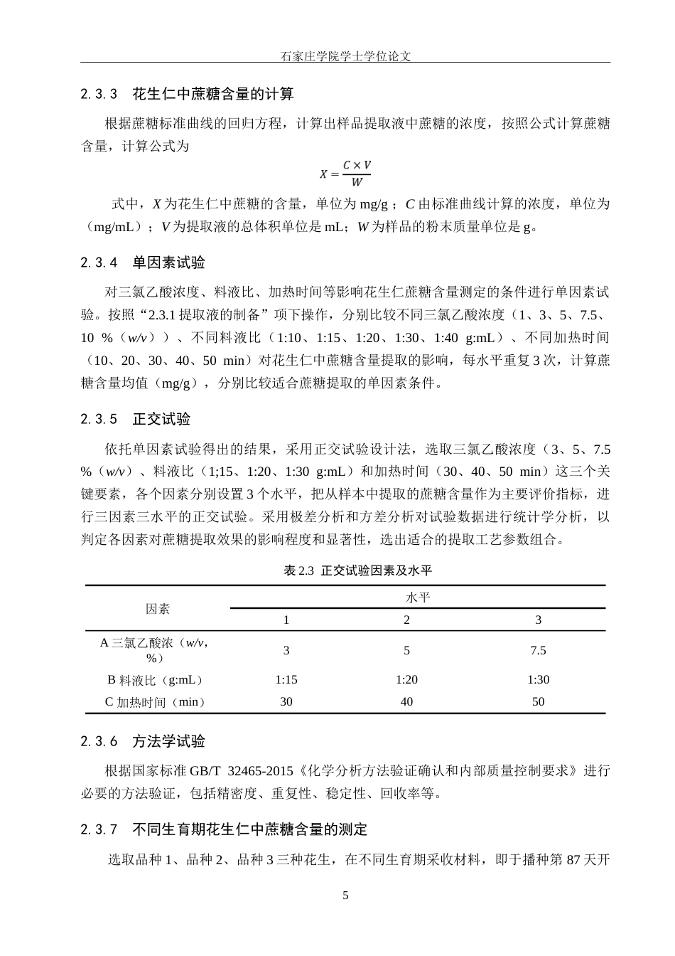 25年CH药物制剂 花生仁中可溶性糖高通量含量测定方法的建立-约16175字符.doc_第9页