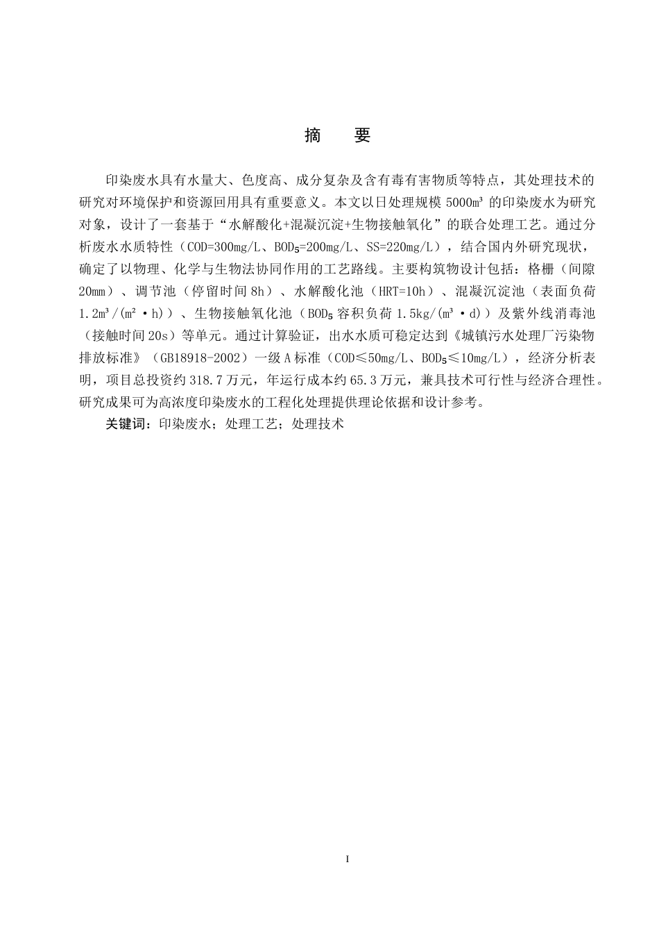 25年CH环境科学与工程-河北某县5000m3-d印染废水处理工艺设计终版-约10890字符.docx_第1页