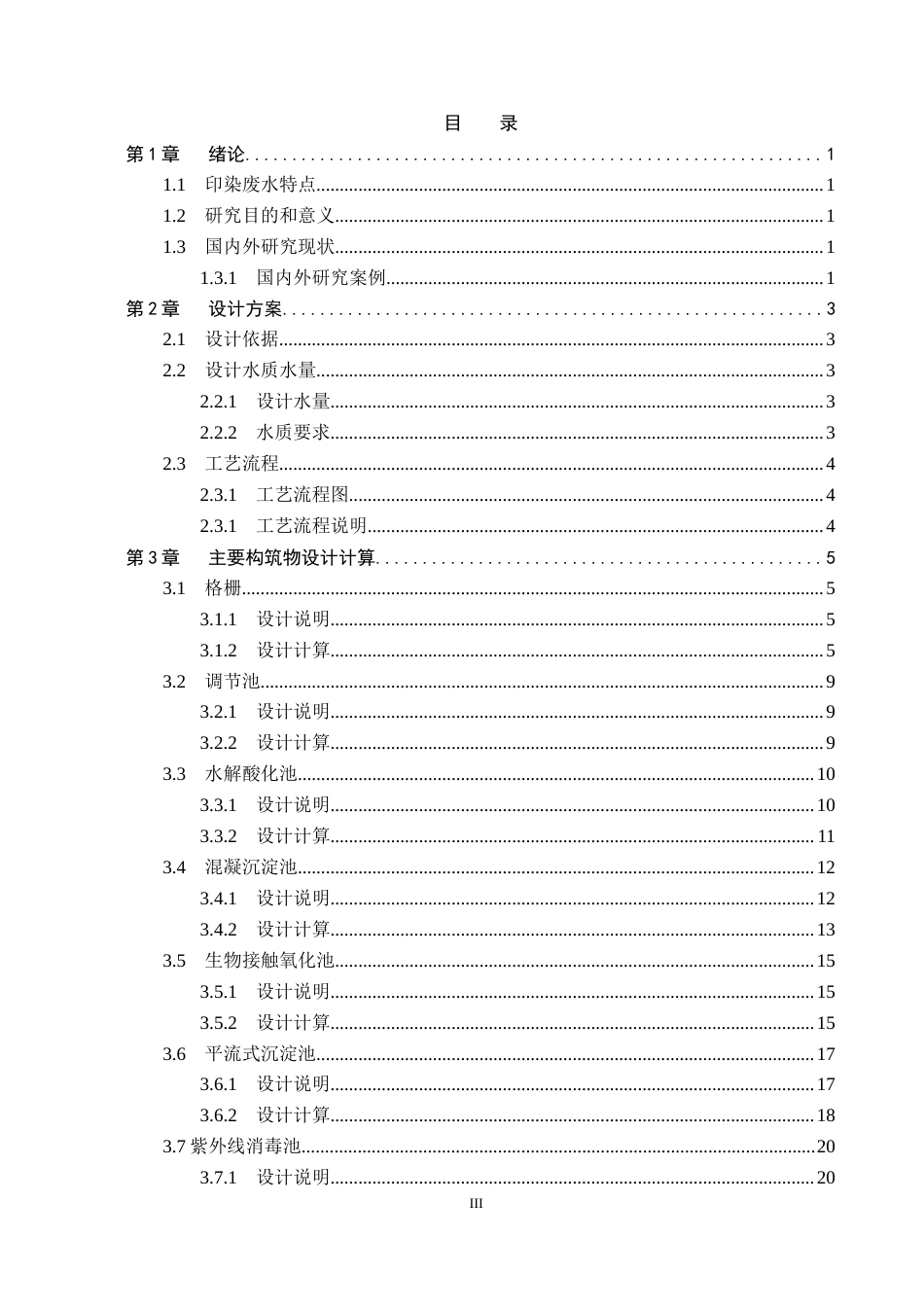 25年CH环境科学与工程-河北某县5000m3-d印染废水处理工艺设计终版-约10890字符.docx_第3页