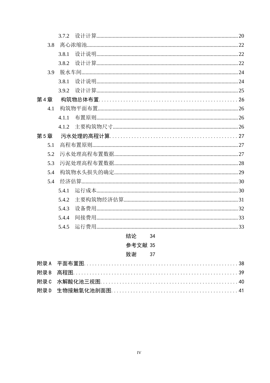 25年CH环境科学与工程-河北某县5000m3-d印染废水处理工艺设计终版-约10890字符.docx_第4页