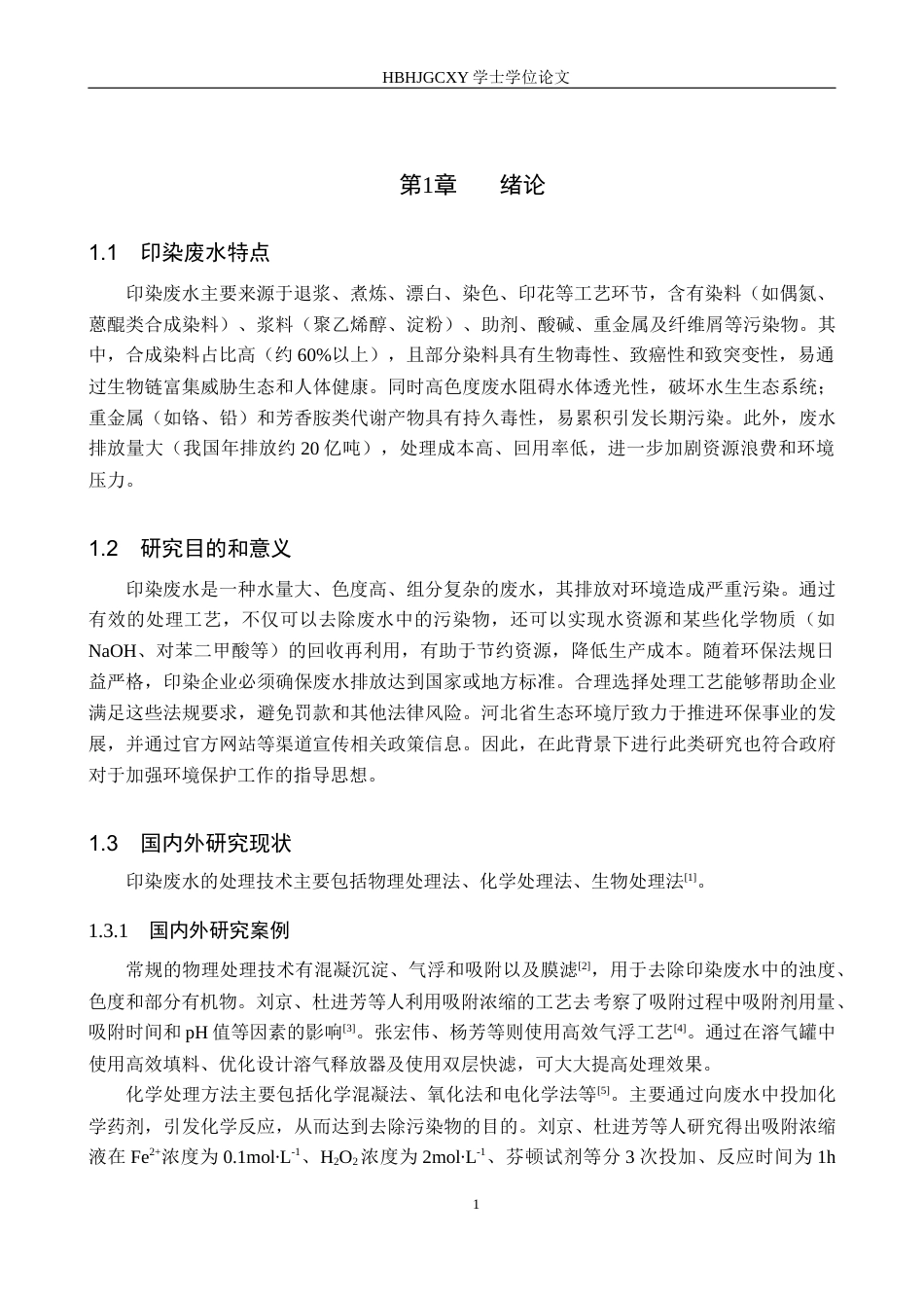 25年CH环境科学与工程-河北某县5000m3-d印染废水处理工艺设计终版-约10890字符.docx_第5页