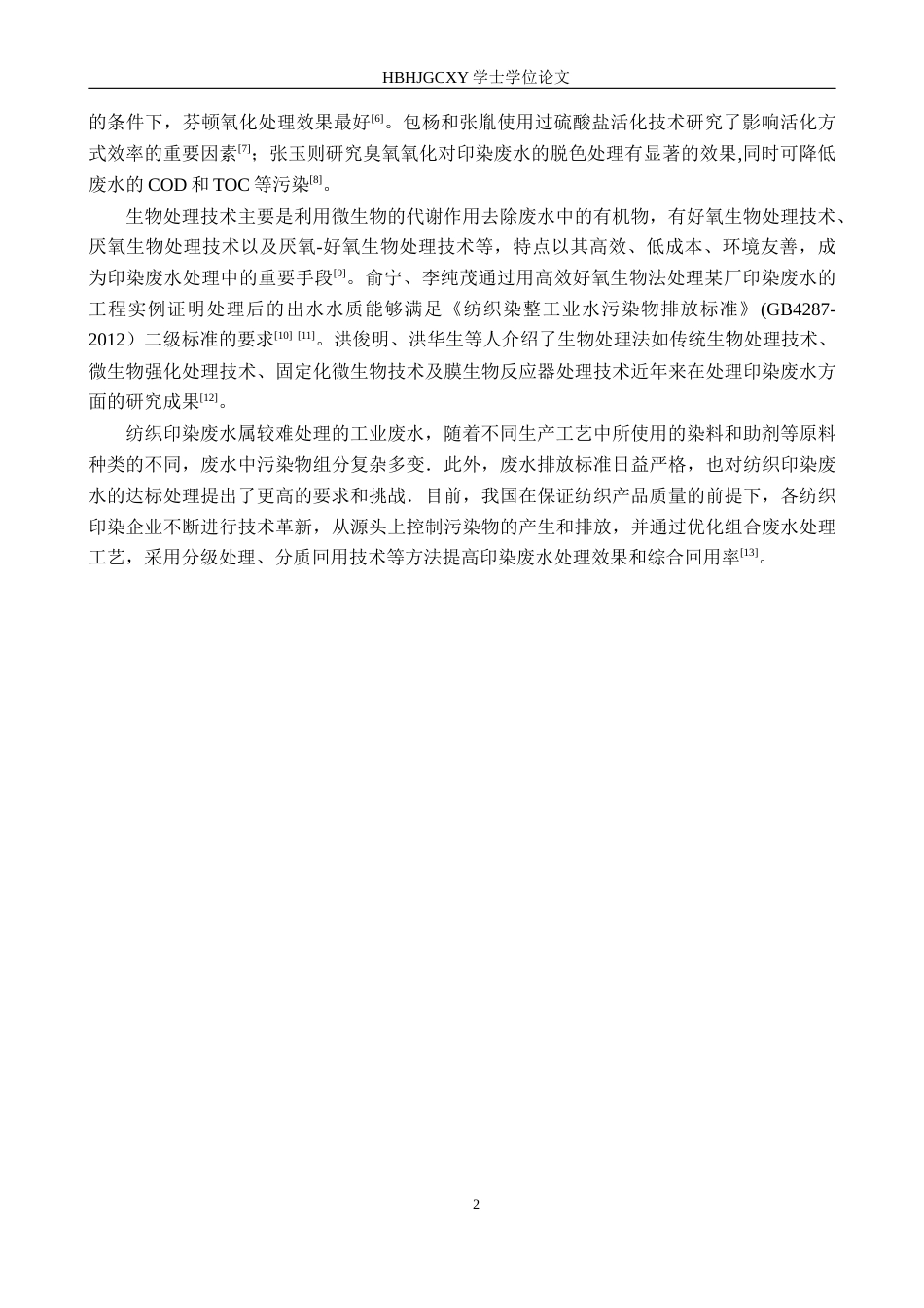 25年CH环境科学与工程-河北某县5000m3-d印染废水处理工艺设计终版-约10890字符.docx_第6页