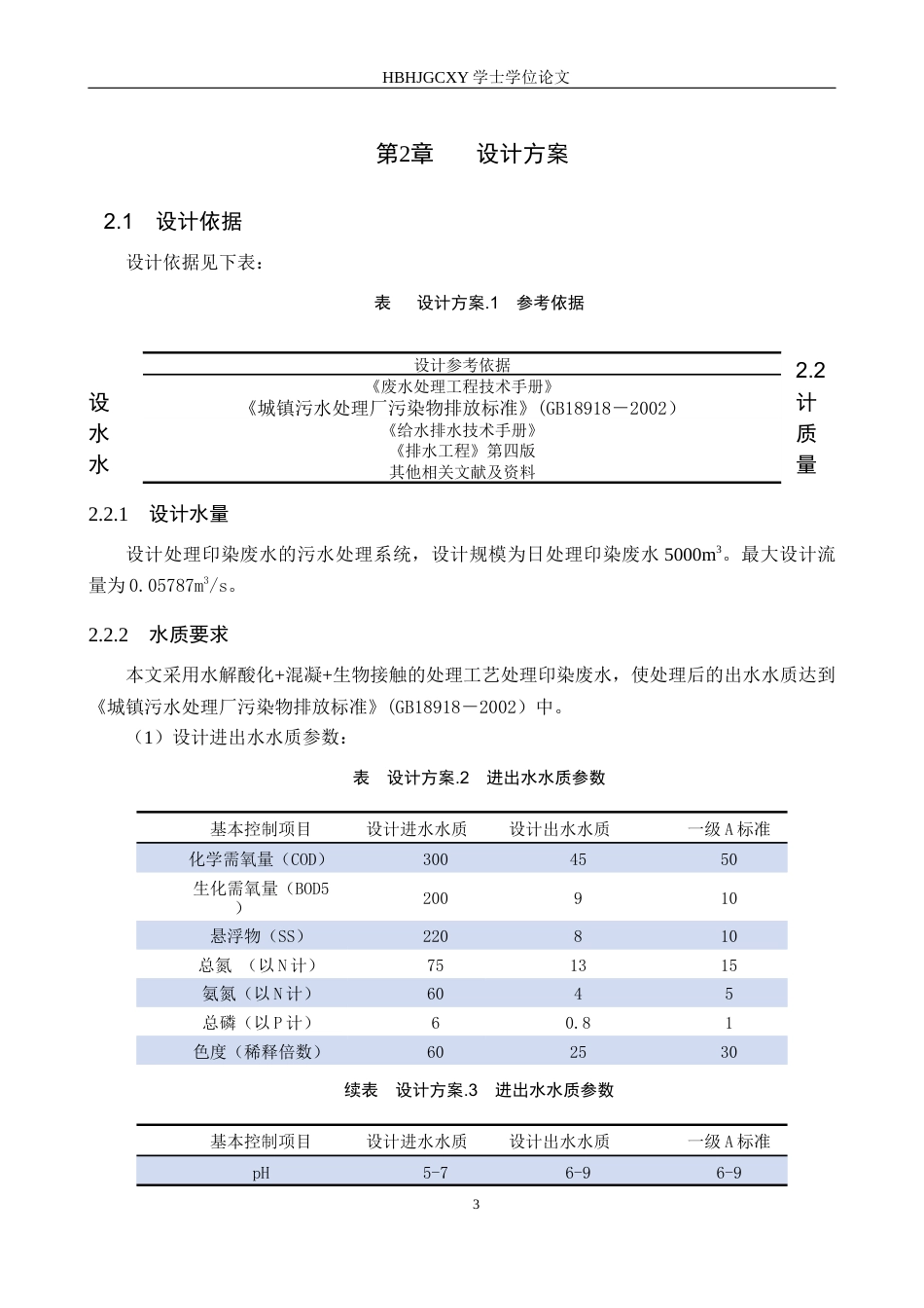 25年CH环境科学与工程-河北某县5000m3-d印染废水处理工艺设计终版-约10890字符.docx_第7页