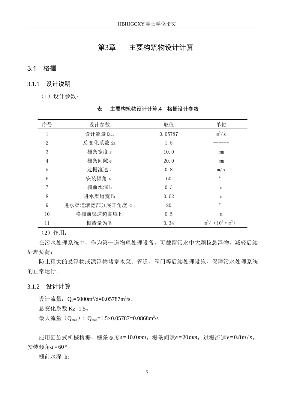 25年CH环境科学与工程-河北某县5000m3-d印染废水处理工艺设计终版-约10890字符.docx_第9页