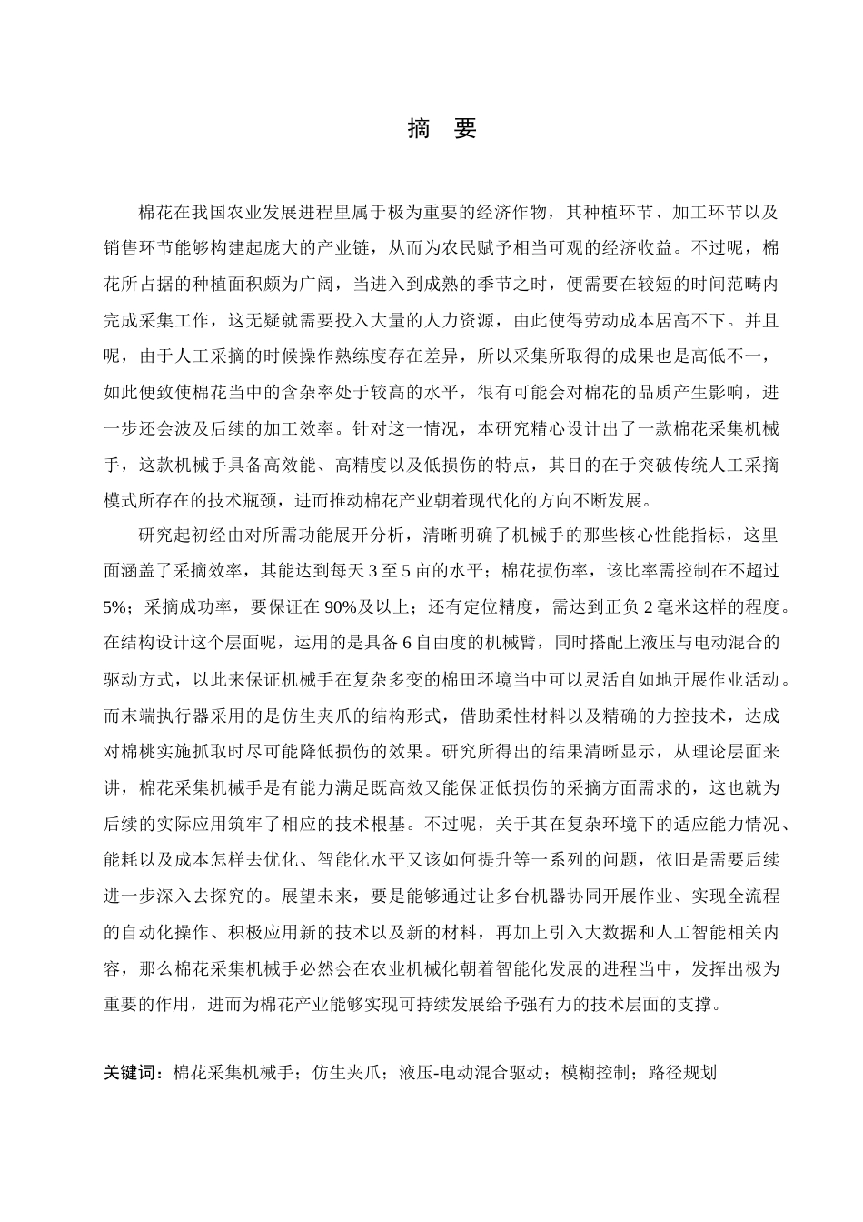 25年CH机械设计制造及其自动化 棉花采集机械手的设计-约19110字符最终稿.docx_第1页