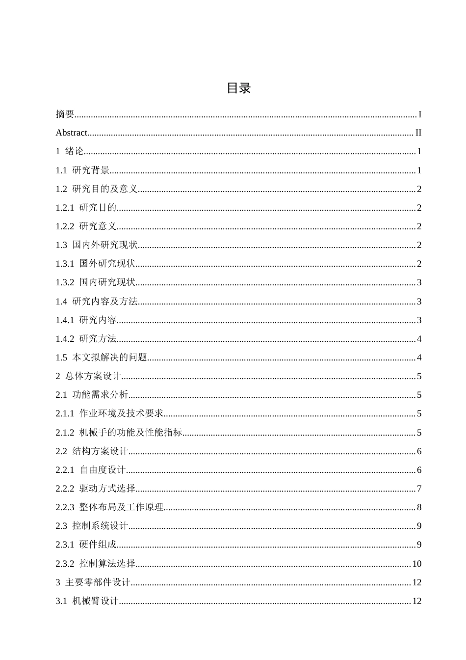 25年CH机械设计制造及其自动化 棉花采集机械手的设计-约19110字符最终稿.docx_第4页