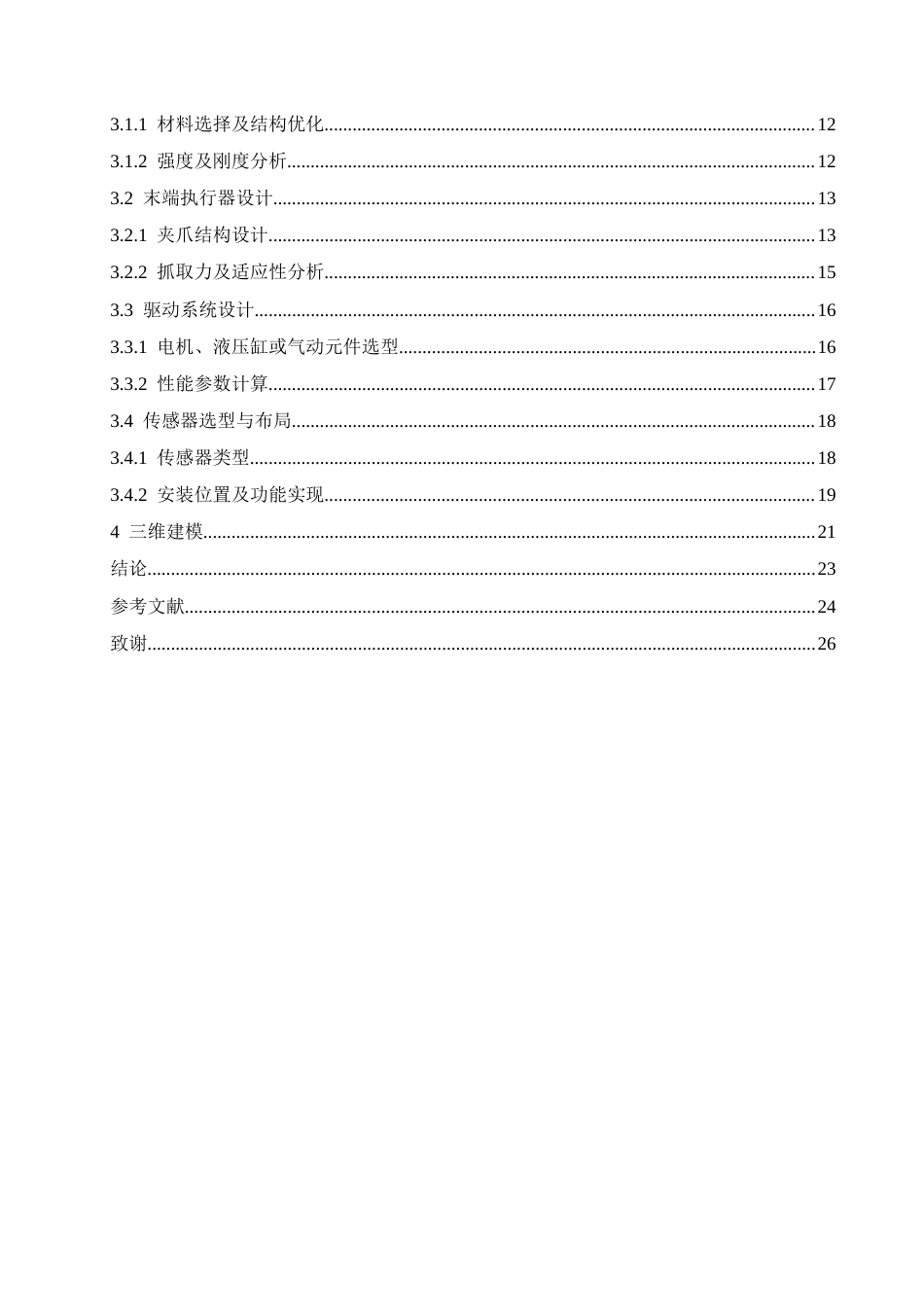 25年CH机械设计制造及其自动化 棉花采集机械手的设计-约19110字符最终稿.docx_第5页