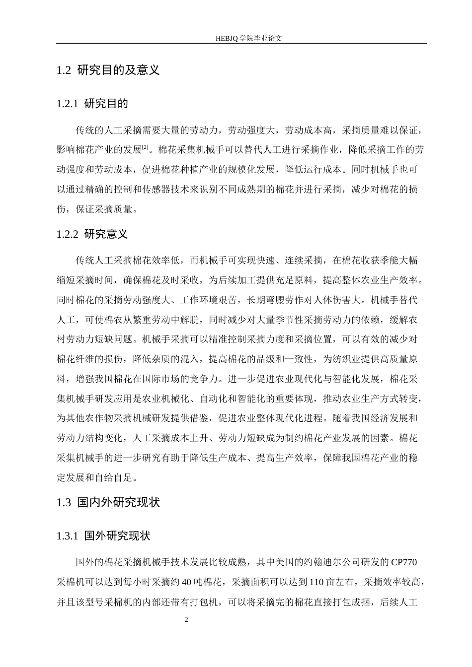 25年CH机械设计制造及其自动化 棉花采集机械手的设计-约19110字符最终稿.docx_第7页