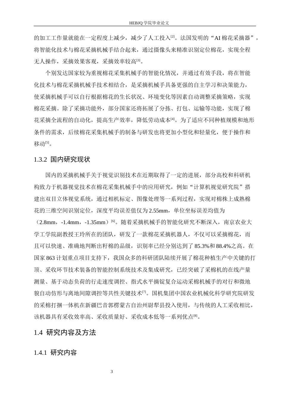 25年CH机械设计制造及其自动化 棉花采集机械手的设计-约19110字符最终稿.docx_第8页