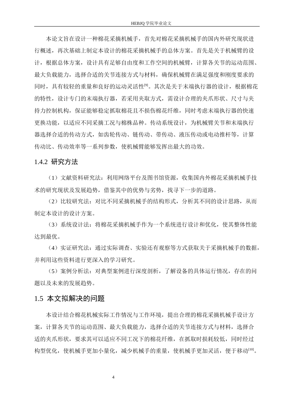 25年CH机械设计制造及其自动化 棉花采集机械手的设计-约19110字符最终稿.docx_第9页