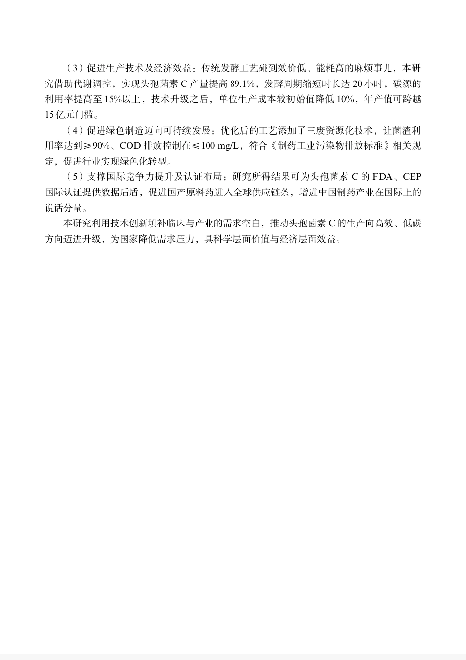 25年CH生物工程 毕业设计报告年产150吨头孢菌素C的发酵车间设计 -约16362字符.pdf_第10页