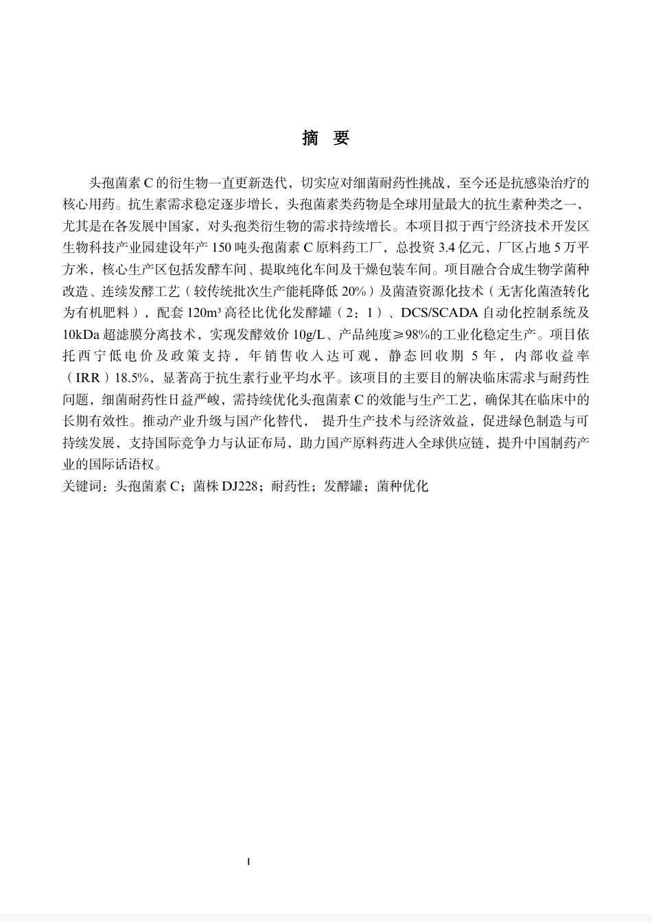 25年CH生物工程 毕业设计报告年产150吨头孢菌素C的发酵车间设计 -约16362字符.pdf_第2页