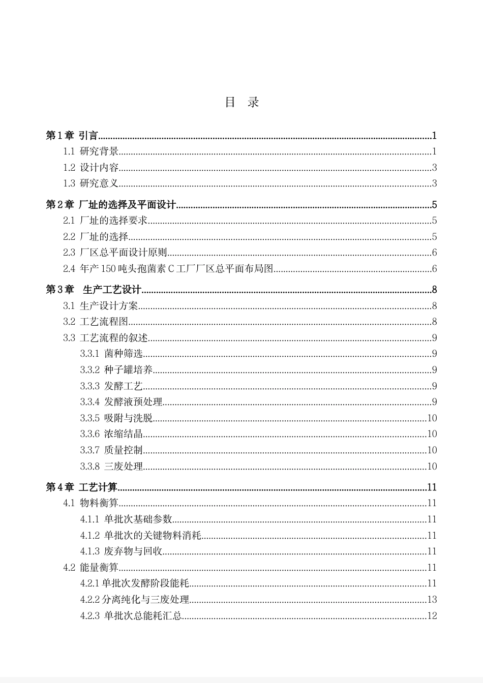 25年CH生物工程 毕业设计报告年产150吨头孢菌素C的发酵车间设计 -约16362字符.pdf_第4页