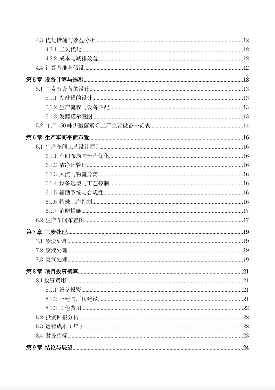 25年CH生物工程 毕业设计报告年产150吨头孢菌素C的发酵车间设计 -约16362字符.pdf_第5页