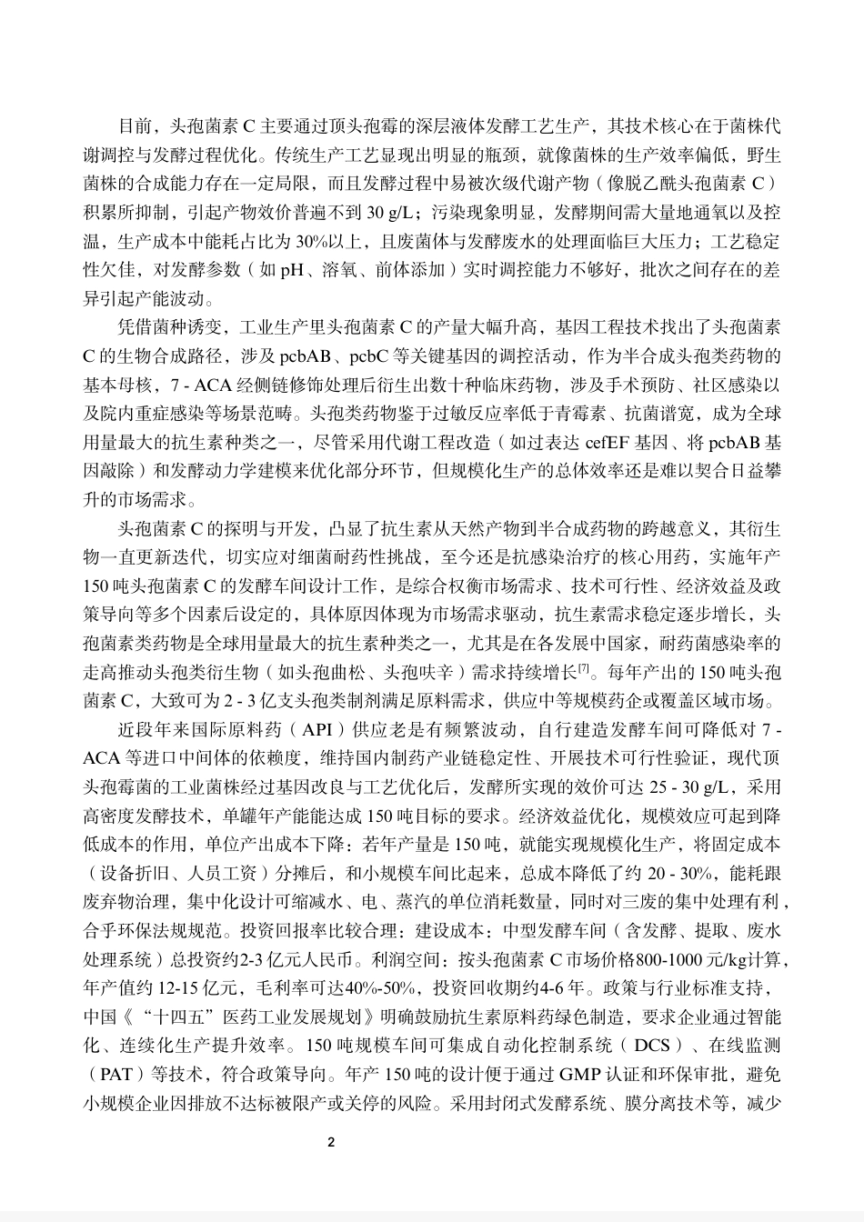 25年CH生物工程 毕业设计报告年产150吨头孢菌素C的发酵车间设计 -约16362字符.pdf_第8页