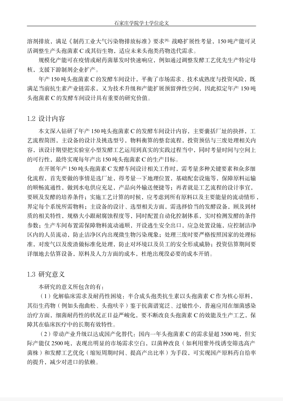 25年CH生物工程 毕业设计报告年产150吨头孢菌素C的发酵车间设计 -约16362字符.pdf_第9页