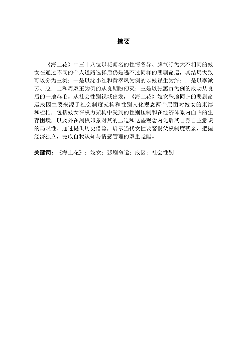 25年CH汉语言文学 《海上花》妓女的悲剧命运及其成因分析——从社会性别视域出发-约14625字符.pdf_第2页