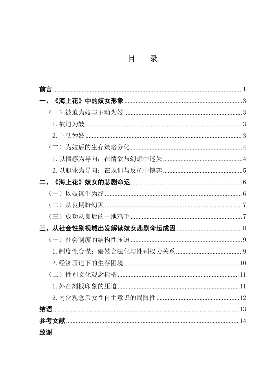 25年CH汉语言文学 《海上花》妓女的悲剧命运及其成因分析——从社会性别视域出发-约14625字符.pdf_第4页