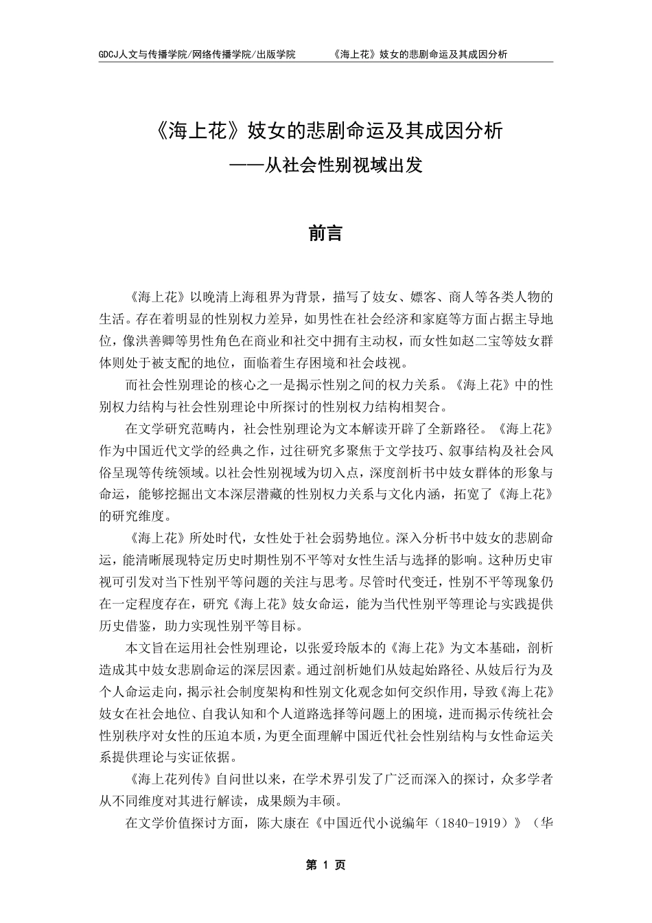 25年CH汉语言文学 《海上花》妓女的悲剧命运及其成因分析——从社会性别视域出发-约14625字符.pdf_第5页
