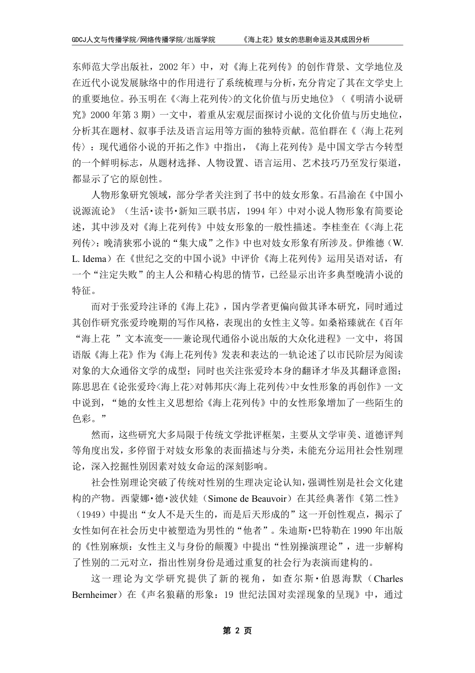 25年CH汉语言文学 《海上花》妓女的悲剧命运及其成因分析——从社会性别视域出发-约14625字符.pdf_第6页