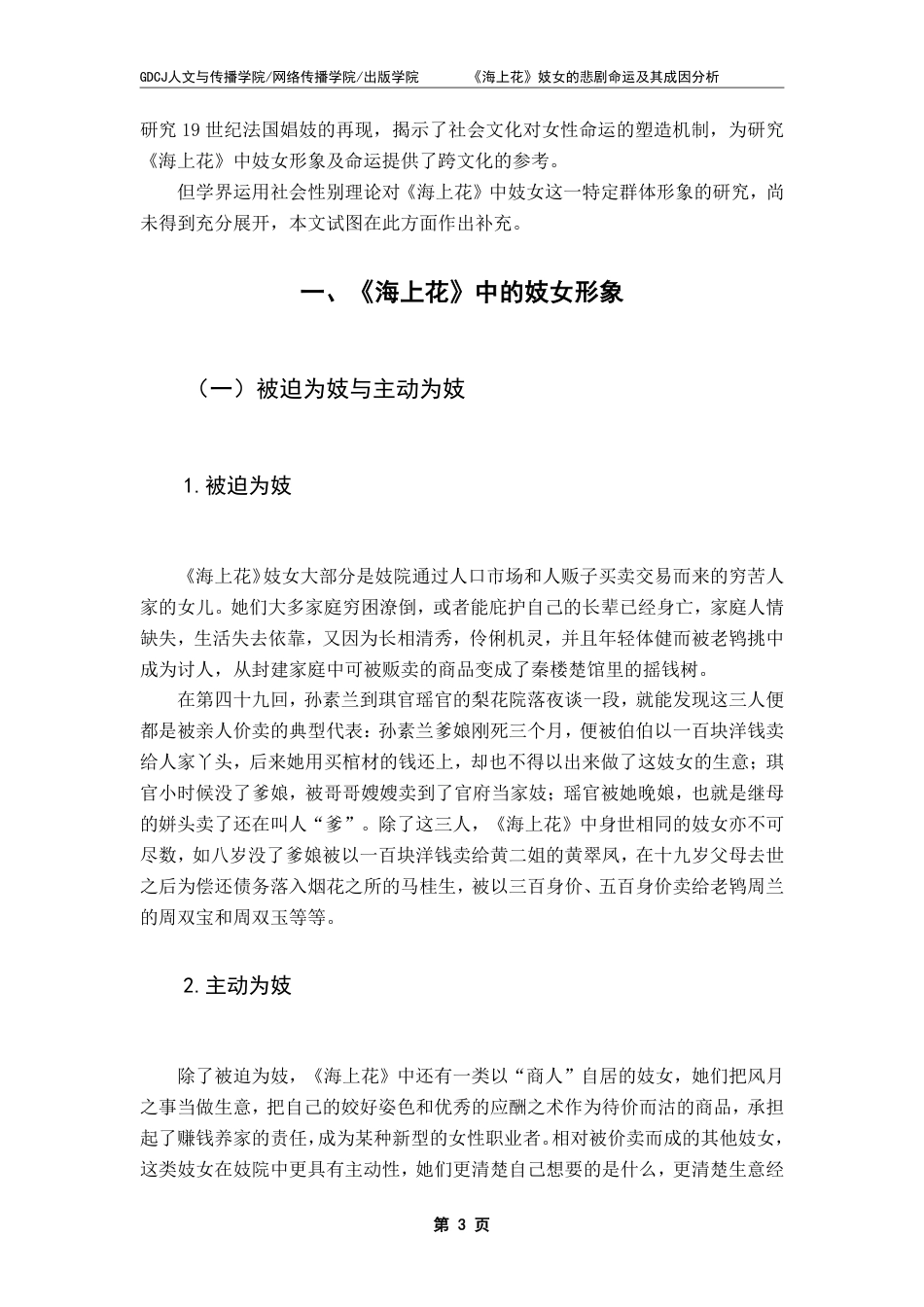 25年CH汉语言文学 《海上花》妓女的悲剧命运及其成因分析——从社会性别视域出发-约14625字符.pdf_第7页