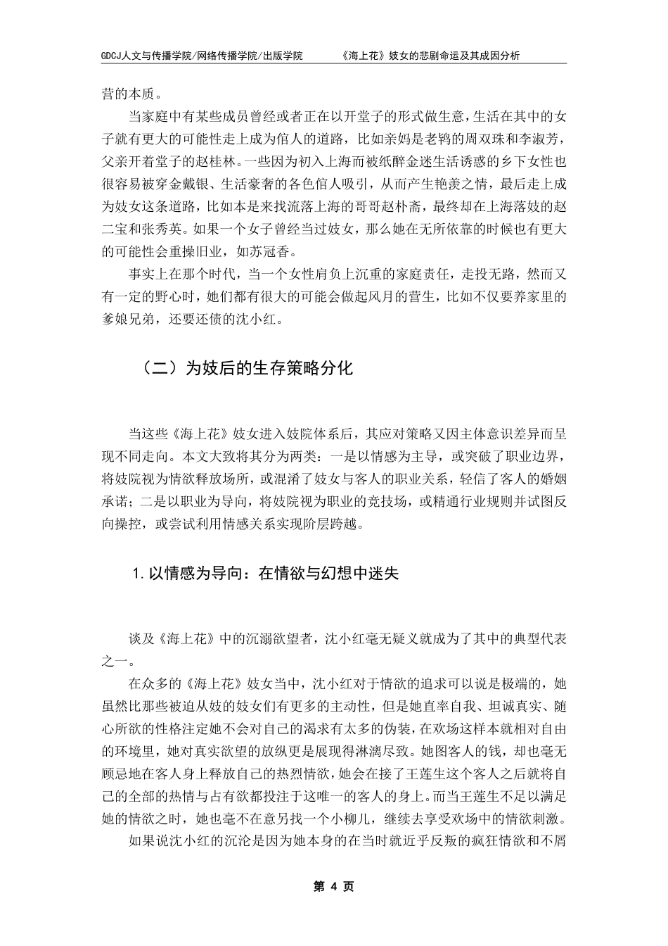 25年CH汉语言文学 《海上花》妓女的悲剧命运及其成因分析——从社会性别视域出发-约14625字符.pdf_第8页