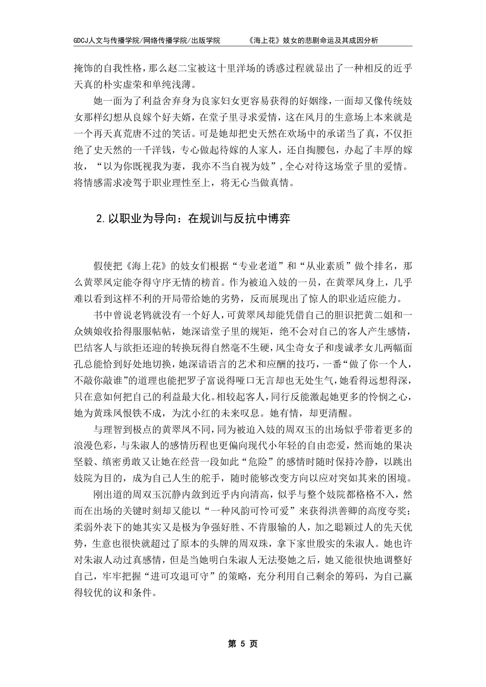25年CH汉语言文学 《海上花》妓女的悲剧命运及其成因分析——从社会性别视域出发-约14625字符.pdf_第9页