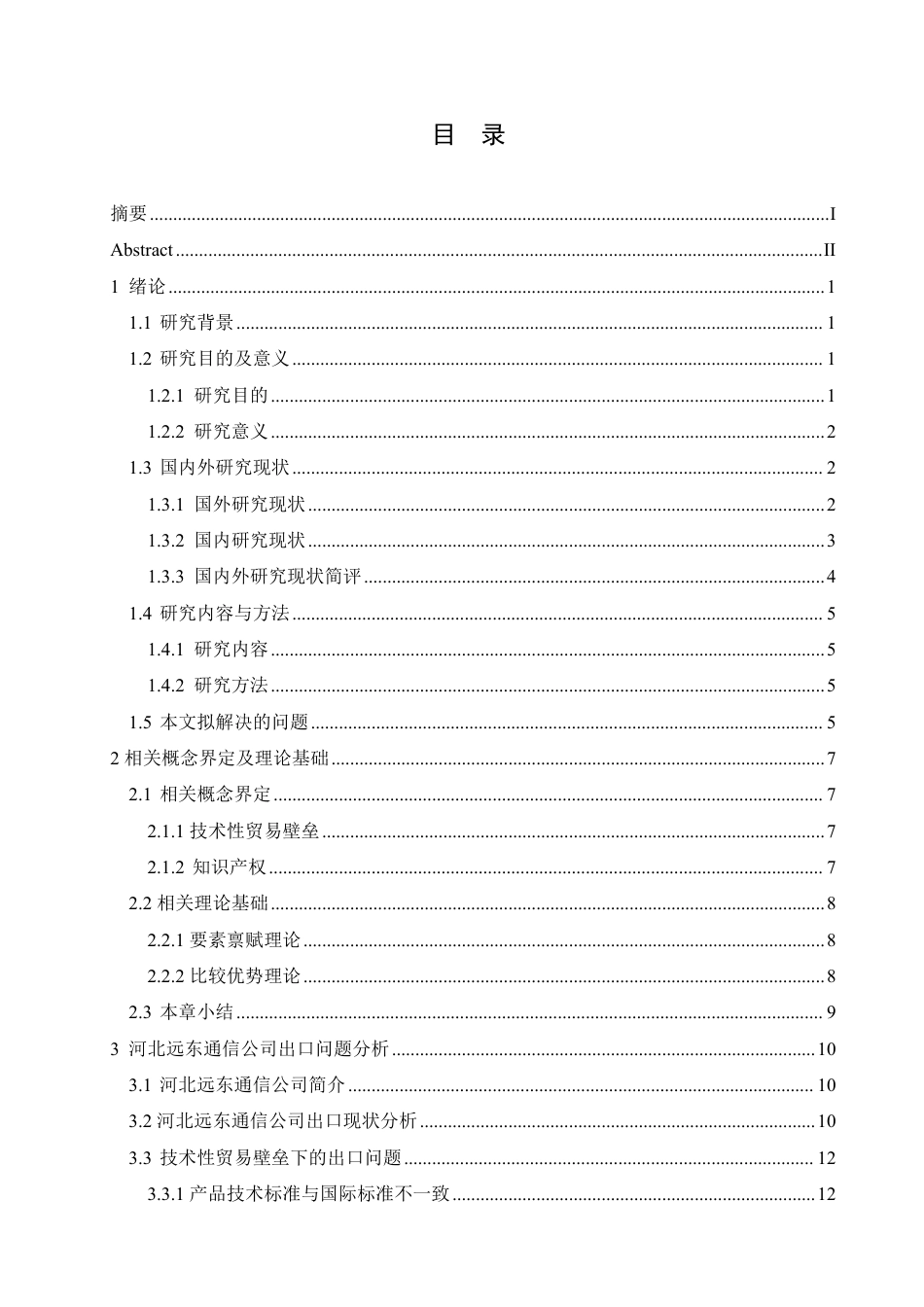 25年CH国际经济与贸易 河北远东通信公司应对国际技术贸易壁垒的对策-约20318字符.pdf_第3页